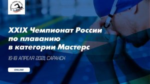 XXIX Чемпионат России по плаванию МАСТЕРС