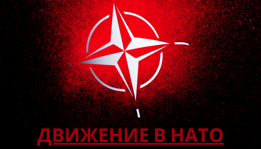Движение в НАТО смотреть онлайн