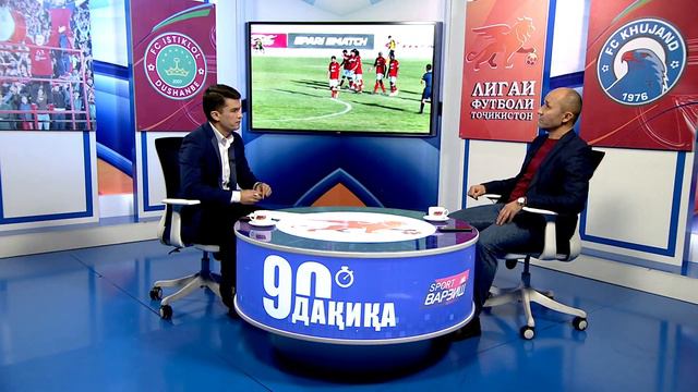 #35 90 ДАҚИҚА / Киҳо арзандаи беҳтаринҳо буданд? Ё чаро дарвозабонҳои тоҷик беҳтарин нашуданд?