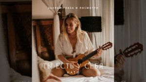 Наташа Будникова: Ты есть у себя