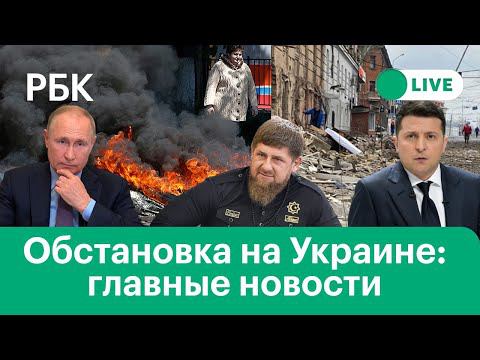 Кадыров: чеченский спецназ освободил еще один населенный пункт на Украине. Обстановка в Мариуполе