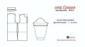 Сапр Грация. Поло.