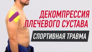 ✅ СПОРТИВНАЯ ТРАВМА ДЕКОМПРЕССИЯ ПЛЕЧЕВОГО СУСТАВА | Сания Абдрахманова |  Учебный центр BBALANCE