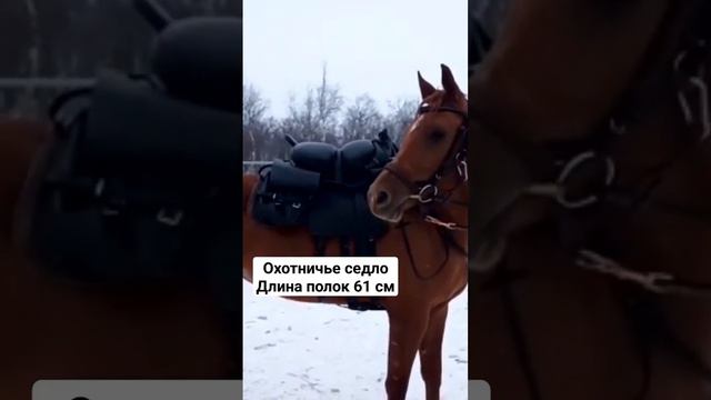 Охотничье седло для лошади с длиной полок ленчика 61 см