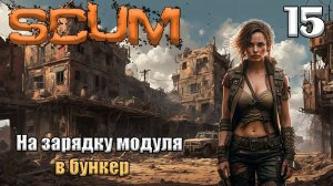 SCUM 2024⚡. Серия 15. На зарядку модуля в бункер .