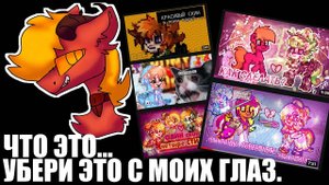 БЕСС: ПОНИ ТАУН и ЕГО КОНТЕНТ (я один в этой игре был лудшим).