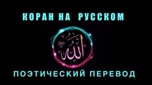 КОРАН - СУРА - 3 «СЕМЕЙСТВО ИМРАНА» ( АЛЬ - ИМРАН ) ПОЭТИЧЕСКИЙ ПЕРЕВОД НА РУССКОМ
