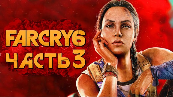 FAR CRY 6 ➤ Прохождение [4K] — Часть 3：ПЛАМЯ и ЯРОСТЬ КЛАРЫ ГАРСИИ!