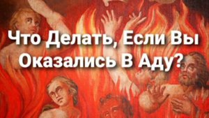 Что Делать, Если Вы Оказались В Аду?