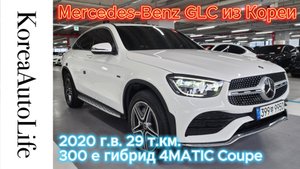 Заказ из Кореи Мercedes-Benz GLC 300 e гибрид 4MATIC Coupe 2020 г.в. 29 т.км.