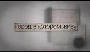 Город, в котором живу. Памятник Сталевару. 12.09.2023