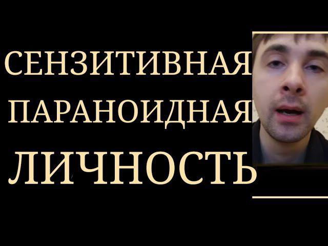 Сензитивная Параноидная Личность~ Недоверие, Подозрительность, Гиперчувствительность, Идеи Отношения