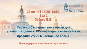 Вирусно-бактериальные инфекции у новорожденных. РС-инфекция и возможности профилактики. Зубков В.В.