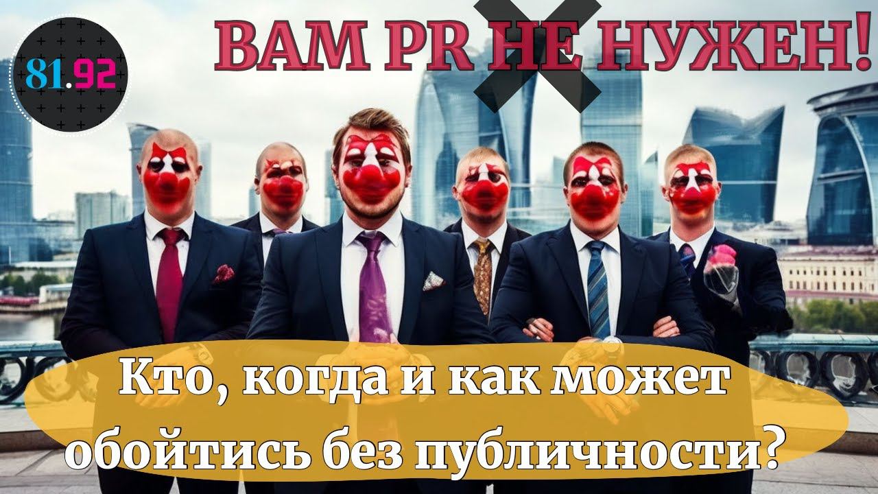 Вам PR не нужен! Кто, когда и как может обойтись без публичности?