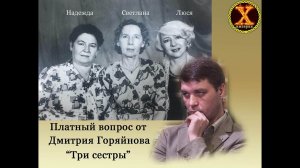 Платный от Димы Горяйнова для экстрасенсов, "Три сестры".