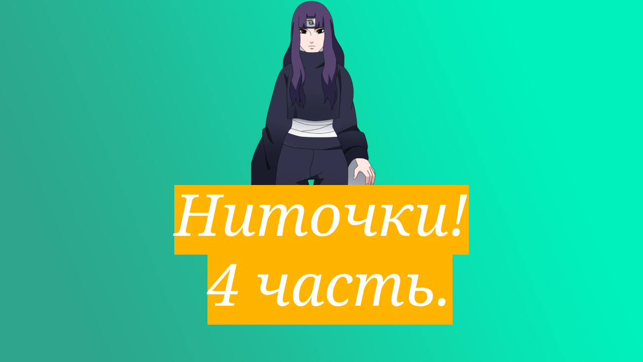 Ниточки! | Альтернативный сюжет Наруто | 4 часть.