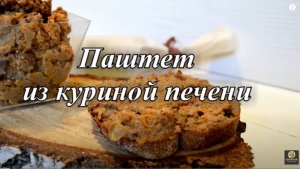 Куриный паштет. Паштет из куриной печени. Рецепт паштета.