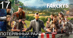 Прохождение Far Cry 5 — Часть 17_ Потерянный рай (без комментариев)