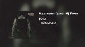 RAM — Мертвецы prod. Mj Free (альбом «TRAUMATIX», 2019)