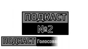 ПОДКАСТ №02 /  ВРЕМЯ НОВОСТЕЙ