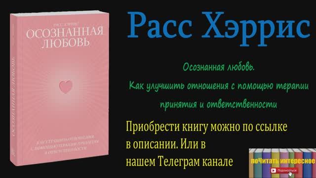 Книга: Расс Хэррис - Осознанная любовь. Как улучшить отношения с помощью терапии принятия смотреть онлайн