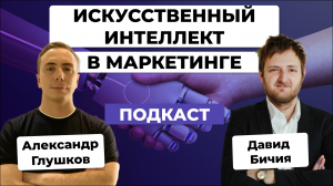 ИСКУССТВЕННЫЙ ИНТЕЛЛЕКТ в рекламе: к чему готовиться маркетологам? / Давид Бичия