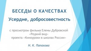 Беседы о качествах. 12. Усердие, добросовестность