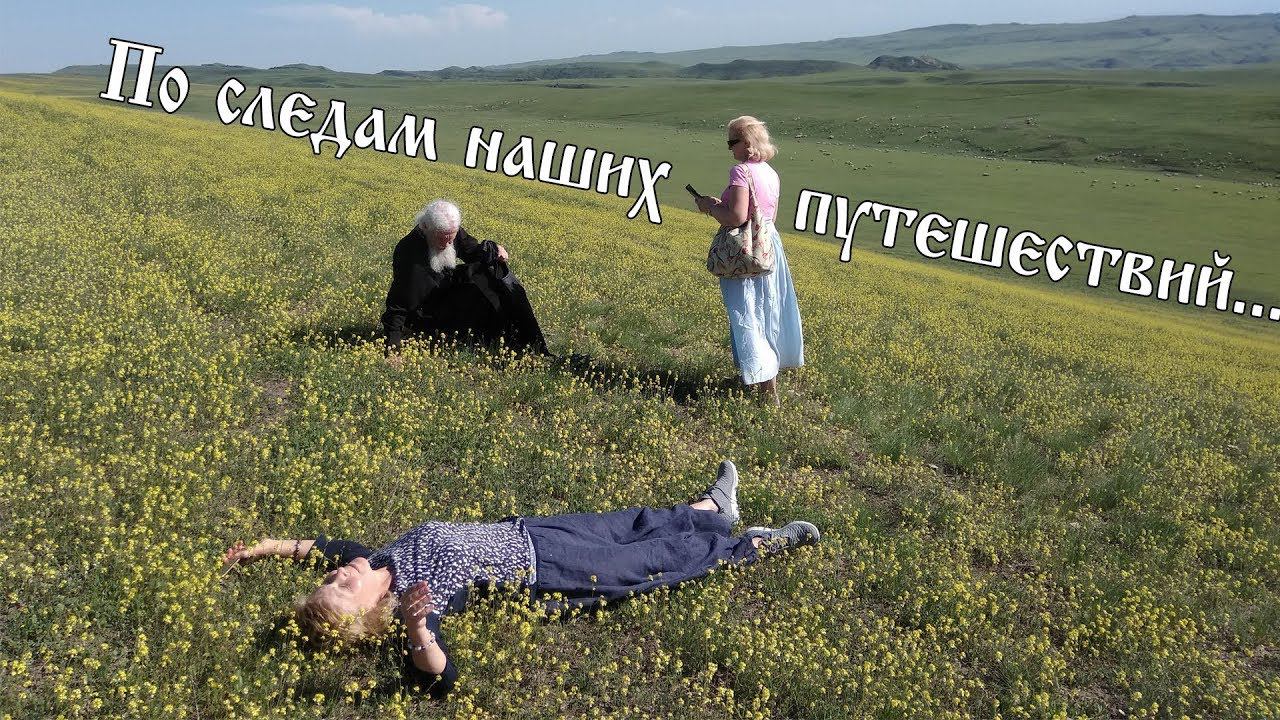 По следам наших путешествий...