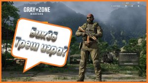 Gray Zone Warfare | Прохождение на русском | Трэш игра?