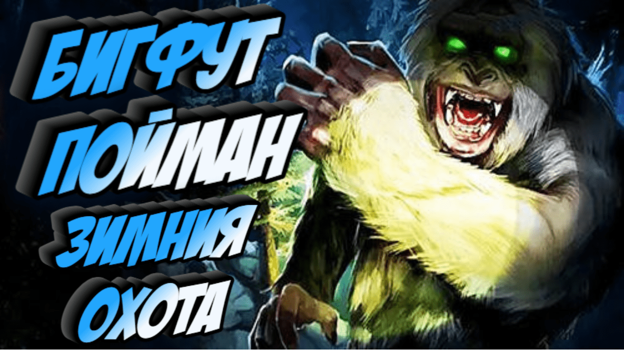 БИГФУТ ПОЙМАН - ЗИМНЯЯ ОХОТА / BIGFOOT - прохождение игры.