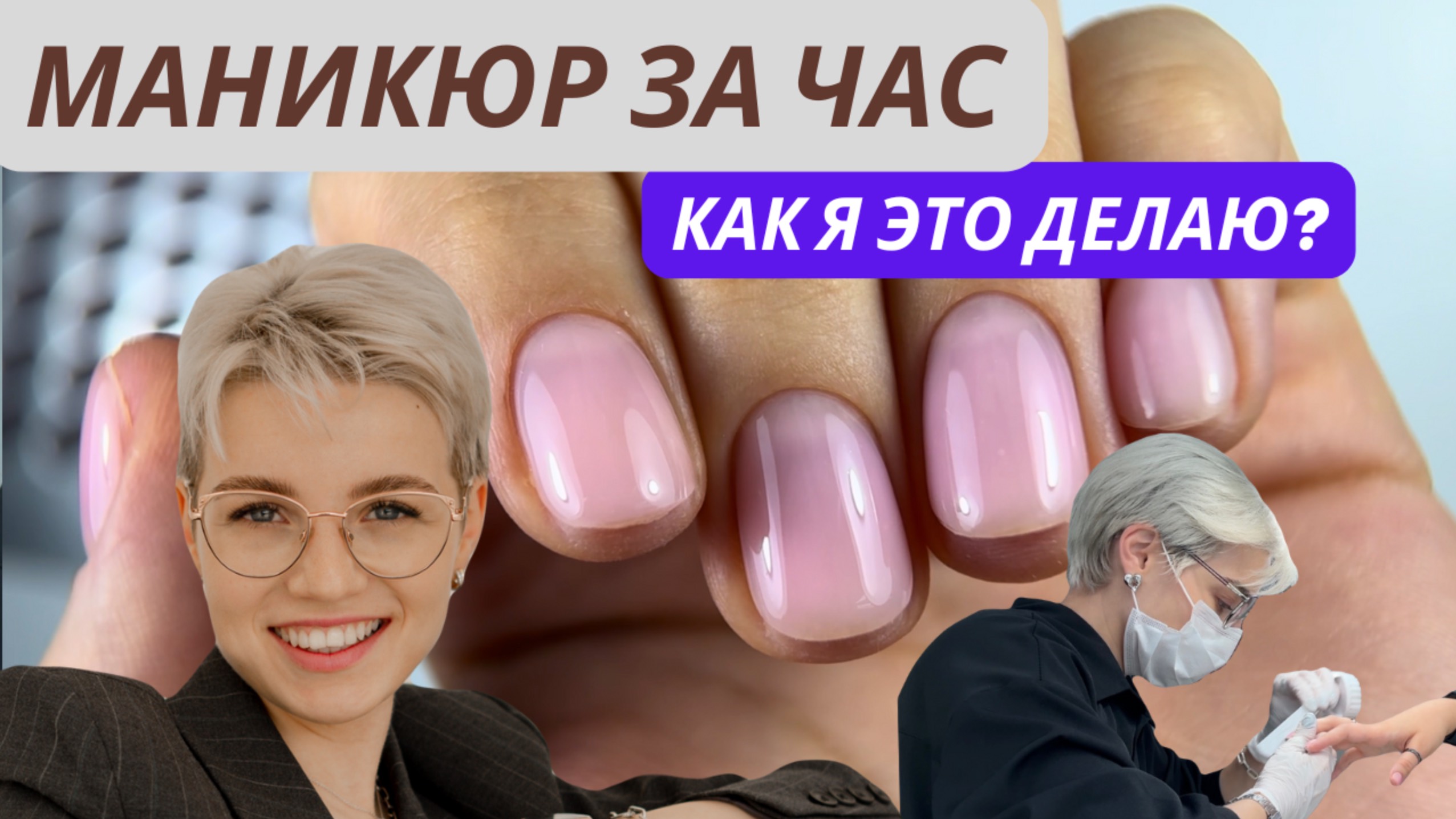 МАНИКЮР ЗА ЧАС! 
как я это делаю?