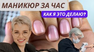 МАНИКЮР ЗА ЧАС! 
как я это делаю?