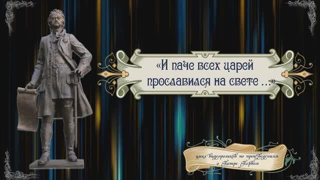 Стихотворение Екатерины Ивлевой"Великий Пётр".В рамках цикла видеороликов по произведениям о Петре I