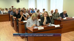(Рыбинск-40) КОГО УДОСТОЯТ ГОРОДСКИМИ НАГРАДАМИ ?
