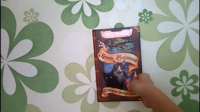 Моя коллекция книг ,,Коты-Воители" смотреть онлайн