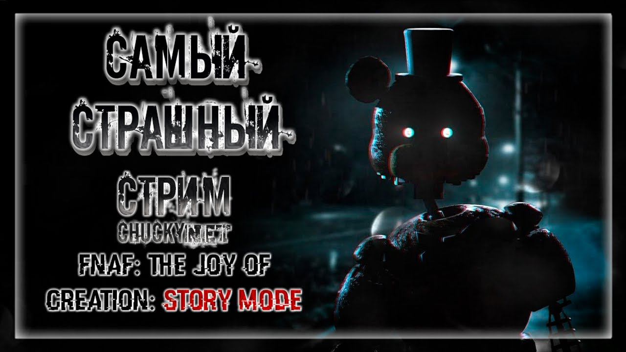 САМЫЙ СТРАШНЫЙ ФНАФ! САМЫЙ ЛУЧШИЙ ФНАФ! | Прохождение FNAF: THE JOY OF CREATION: STORY MODE #3