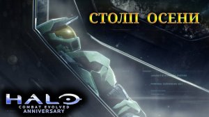 Halo: Combat Evolved - Столп Осени #1