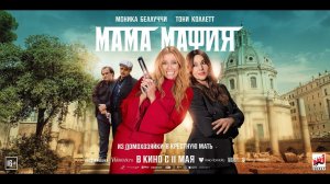 Мама мафия - Русский трейлер (2023)