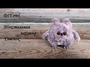 Как за полчаса сшить маленького совенка! DIY owl!