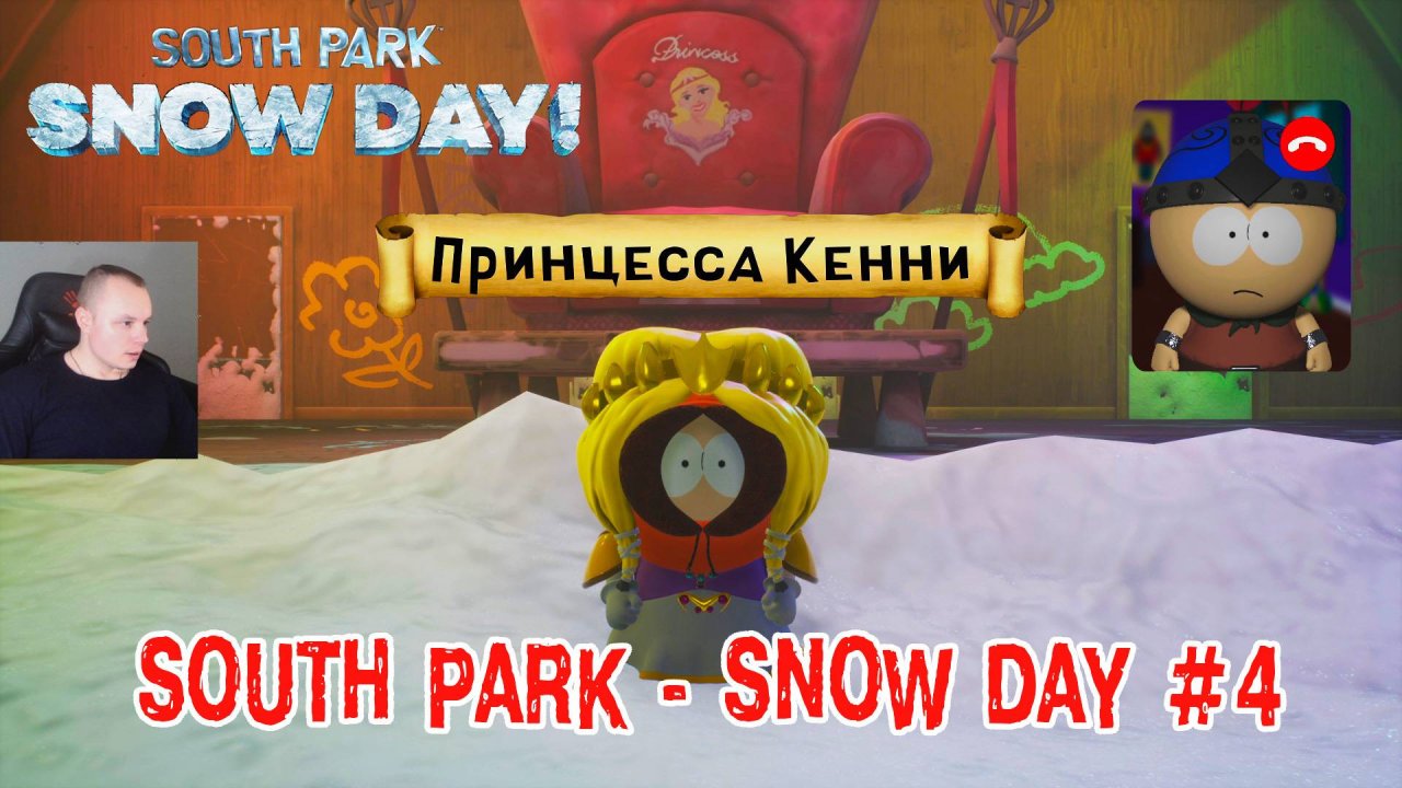 South Park - Snow Day ➤ Серия 4 ➤ Прохождение игры Южный парк - Снежный день