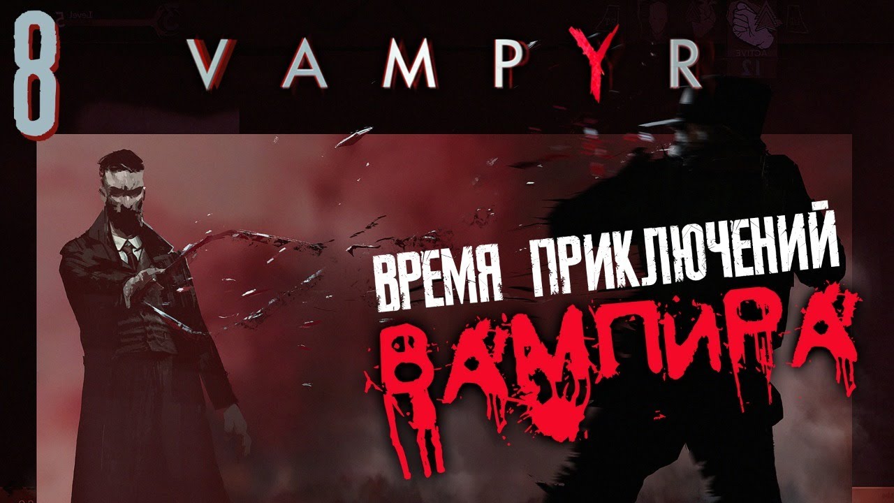 ВАМПИР ? VAMPYR #8