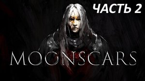 MOONSCARS - ЧАСТЬ 2 - ПРЕДАТЕЛЬ ЧОКРАН