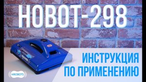 HOBOT-298 инструкция по применению