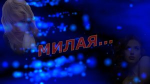 Игорь Корж -Милая...