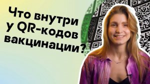 Что внутри у QR-кодов вакцинации?