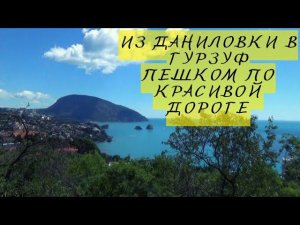 Из Даниловки в Гурзуф. Пешком по красивой дороге. Крым 2022.
