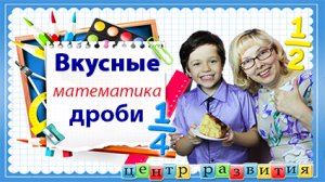 Вкусные дроби / начальная школа / математика