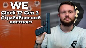 Страйкбольный пистолет WE Glock 17 Gen 3 (6 мм, GBB, Gas, WE-G001A-BK) Видео Обзор