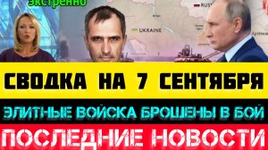 СВОДКА БОЕВЫХ ДЕЙСТВИЙ НА 7 СЕНТЯБРЯ