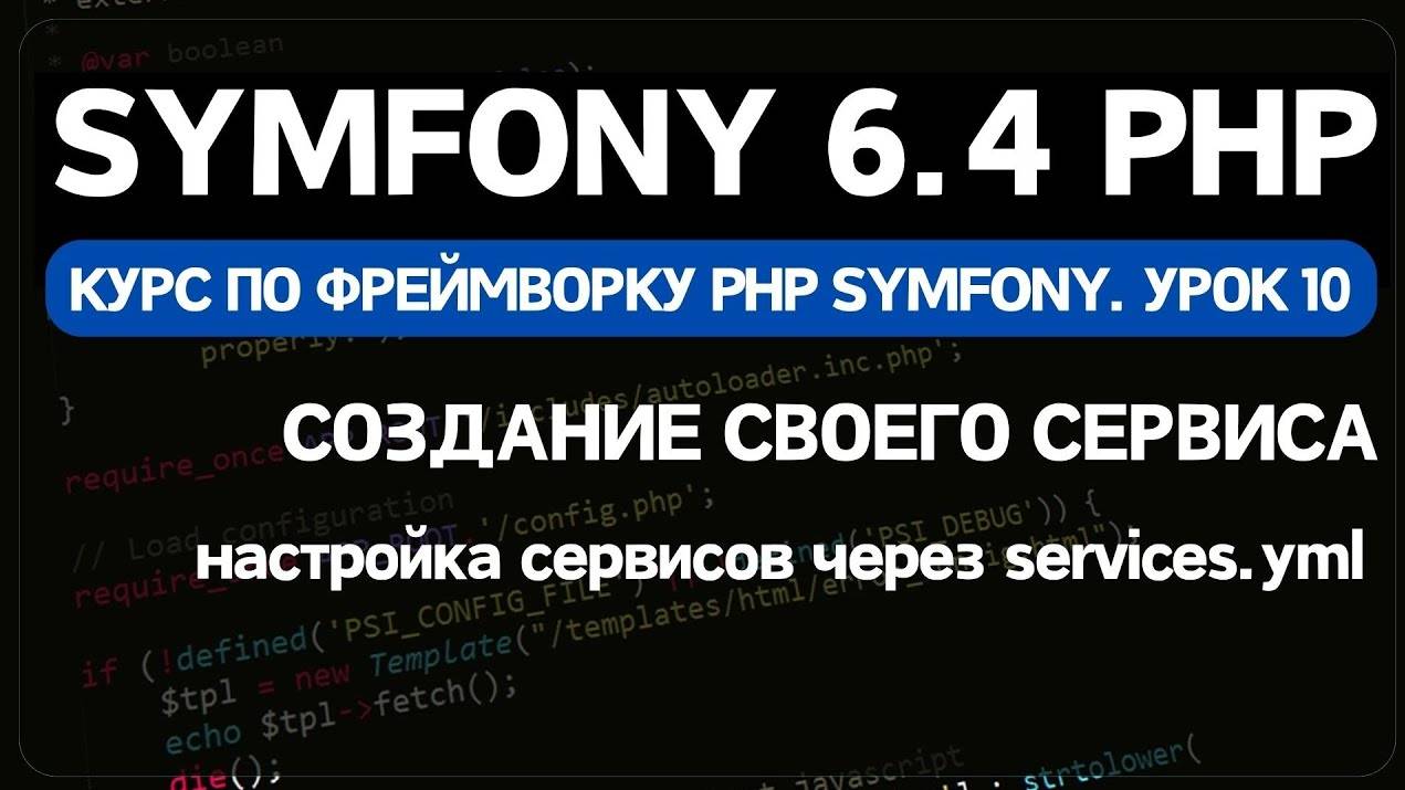 Symfony 6 курс. Урок 10. Создание класса сервиса для проверки уникальности текста